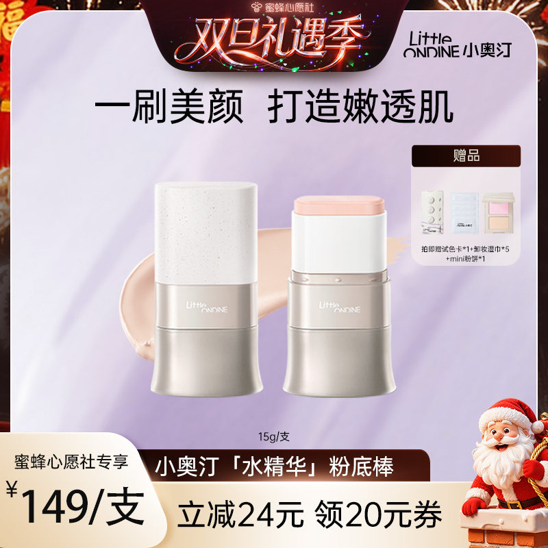小奥汀水精华粉底棒干皮粉底液