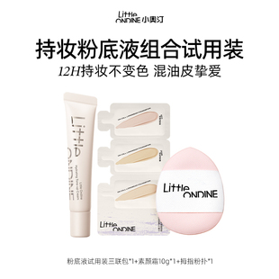 【百补】小奥汀粉底液粉底棒素颜霜遮瑕持久不脱妆隔离体验装小样