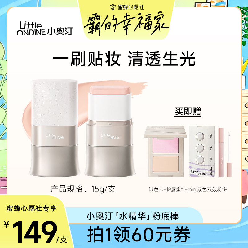 【心愿香水节】小奥汀水精华粉底棒水润服帖遮瑕便携粉底液奶油肌