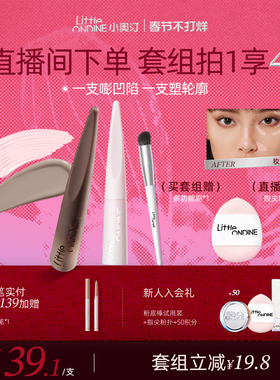 【套组更划算】小奥汀雕刻笔高光修容液套组高光阴影立体提亮粉色