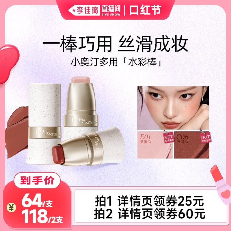 【李佳琦直播间】小奥汀玩色多用棒水润丝滑腮红高光多用膏