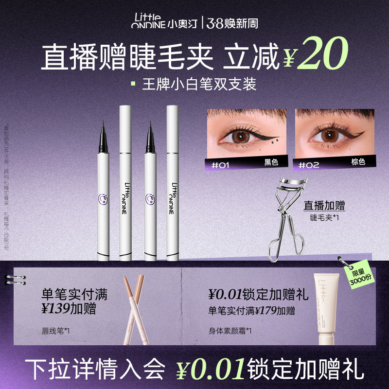 【笔类套组】小奥汀眼线液笔水套组水眉笔眼线卧蚕睫毛膏套组