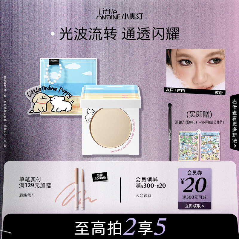 小奧汀線條小狗聯名款立體高光粉