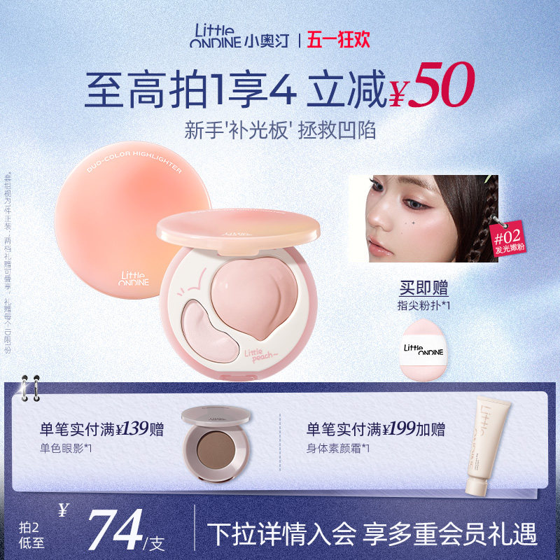 小奥汀桃子高光膏双效亮泽立体高光盘哑光面部提亮凹陷