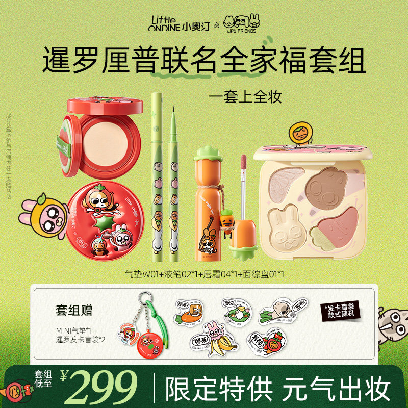 【新年礼物】小奥汀暹罗厘普联名唇釉唇霜气垫面综盘极细眼线液笔,彩妆/香水/美妆工具,彩妆套装,淘宝优惠券,粉丝福利购,淘宝优惠卷