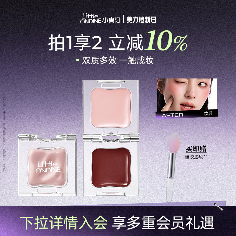 [官方立减]小奥汀小冰块双效唇颊蜜腮红高光一块多用唇蜜唇釉