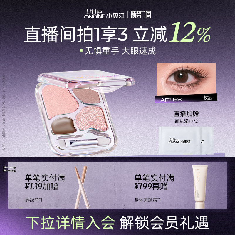 [至高拍1享3]小奥汀爱豆四色卧蚕盘提亮珠光下至眼线综合眼影盘