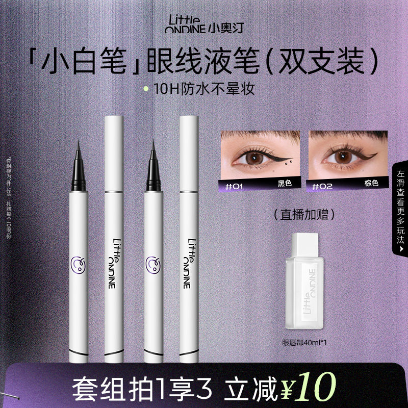 【笔类套组】小奥汀眼线液笔水套组水眉笔眼线卧蚕睫毛膏套组