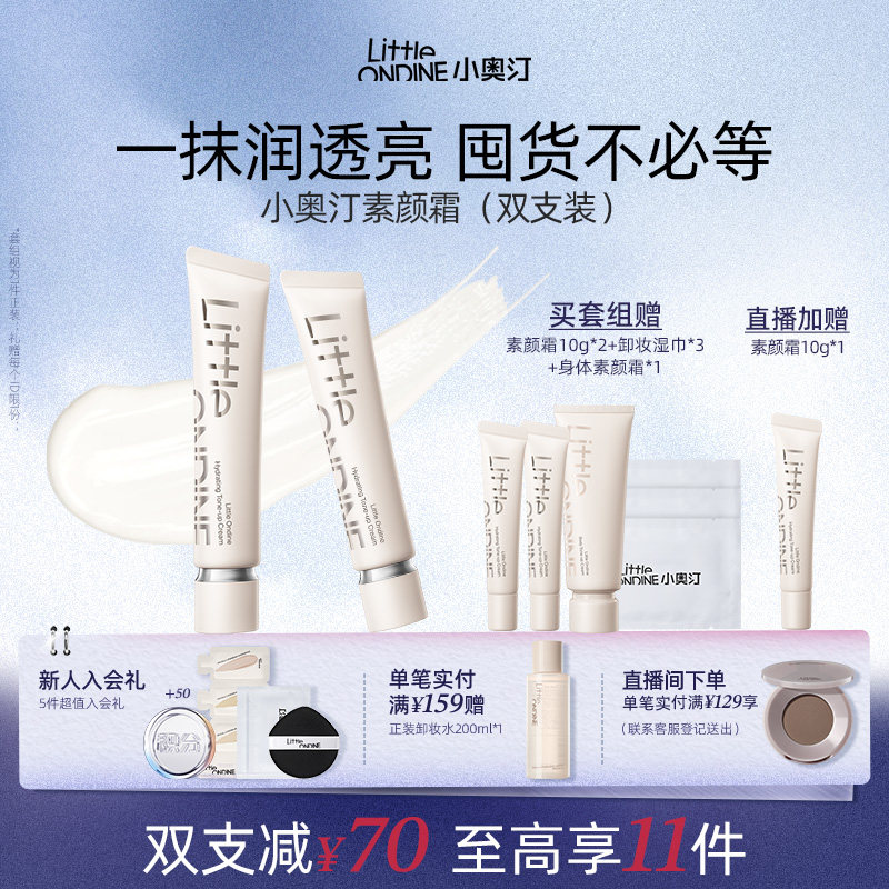 [2支更划算]小奥汀润透焕亮素颜霜提亮修饰暗沉肤色保湿隔离霜
