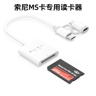 适用于索尼单反相机用储存卡ms记忆棒长棒读卡器 typec苹果多功能