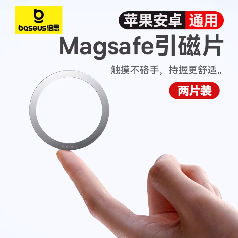 倍思磁吸贴片超薄magsafe引磁片安卓手机16promax无线充电宝磁力圈铁片15车载支架贴片13/14plus金属磁吸配件
