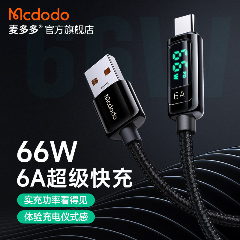 麦多多typec数据线适用华为小米充电线器5A超级快充6A智能数显66W手机线双tpyec冲电线双头type-c闪充40W安卓