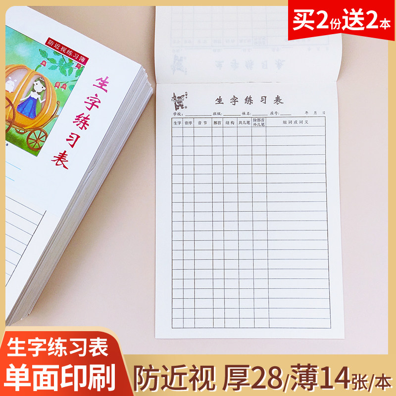 小学通用课前课文生字预习记录表格生字本16k防近视练习本写字表