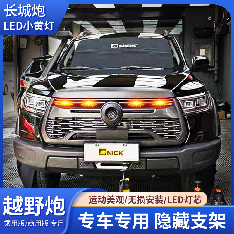越野炮中网专用小黄灯长城炮乘用商用越野改装警示雾灯小灯越野版