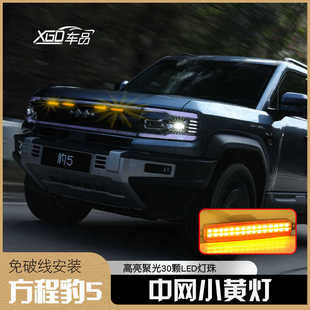 适用方程豹5前杠小黄灯中网LED装 件 饰爆闪警示日行灯豹5专用改装