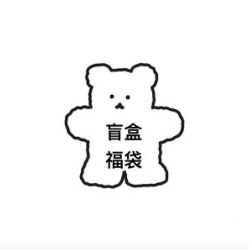 换购单拍不发！清仓盲盒福袋纯银耳环手链项链戒指换购数量有限