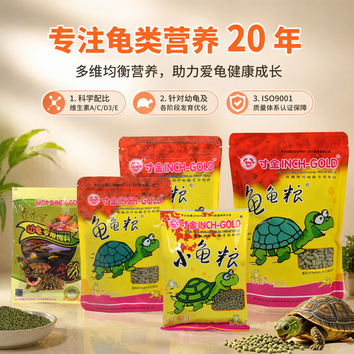 龟粮乌龟饲料正品寸金龟粮龟龟粮小龟粮巴西龟草龟鳄龟龟粮龟饲料