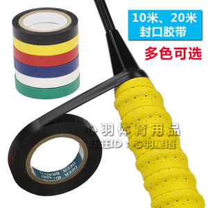 大盘封口胶带10米20米收口胶纸 球拍手胶吸汗带固定胶条收口粘胶