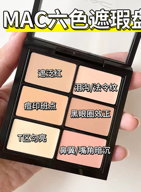 MAC魅可6色遮瑕盘多功能盘