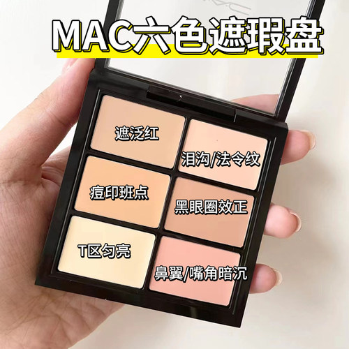 MAC魅可6色遮瑕盘多功能盘