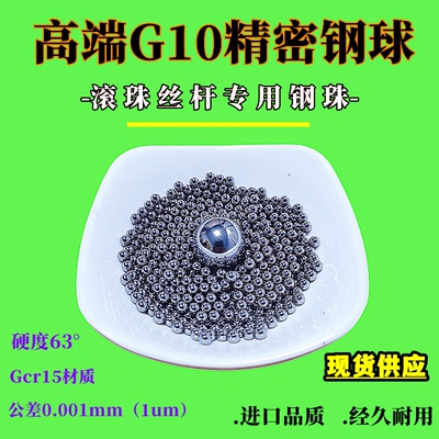 G10高精度轴承钢珠丝杆钢球滚珠