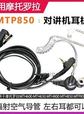 适用摩托罗拉对讲机MTP850耳机MTH800/650/830/600高档入耳耳麦