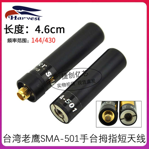 老鹰SMA-501手台对讲机天线双段