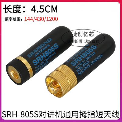对讲机迷你短天线SRH-805S手台