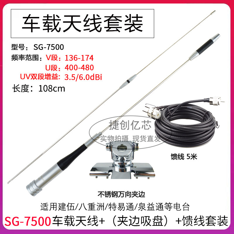 对讲机天线SG-7500高增益车载电台UV双段天线+夹边/吸盘馈线套装