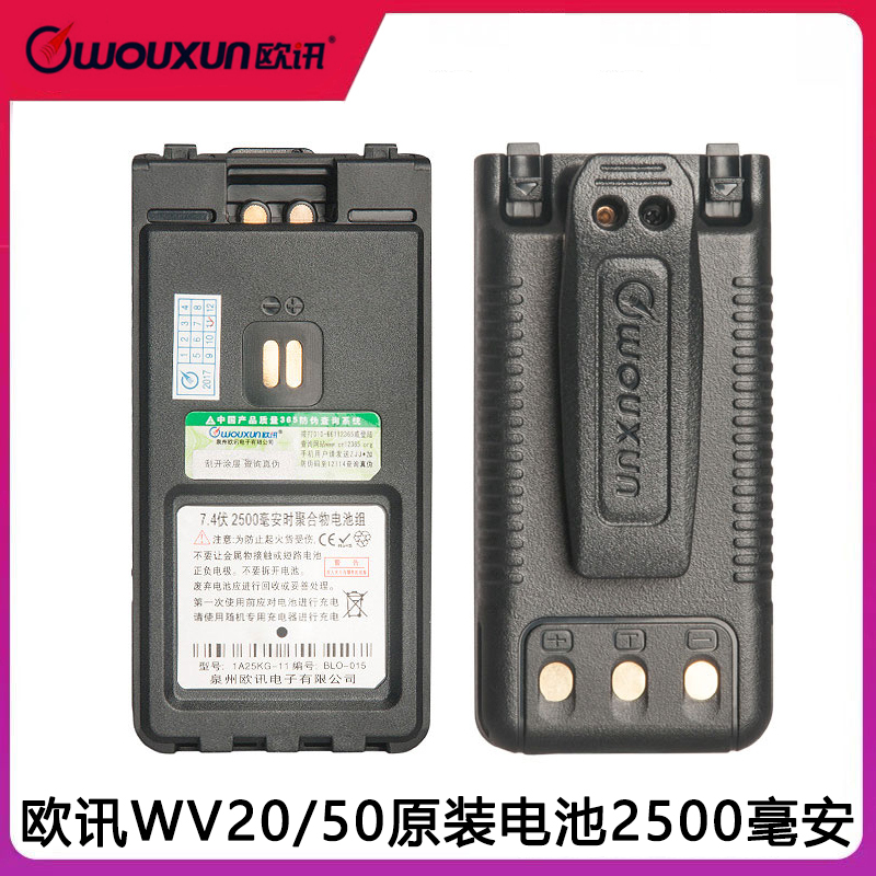 欧讯对讲机KG-WV20/WV50/WV18/WV28锂电池2500毫安WOUXUN欧迅原装