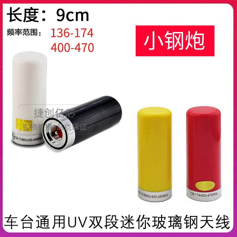 对讲机车载天线 小钢炮UV双段9CM迷你短天线车载台自驾游车载改装