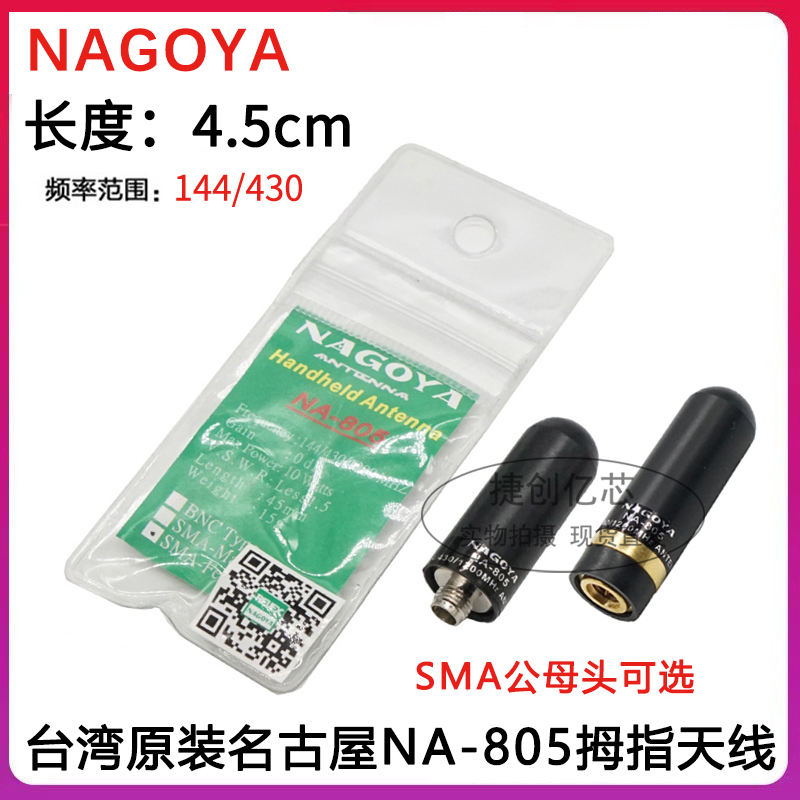 原装名古屋NA-805拇指天线 UV双段高增益超短天线 森海克斯8800