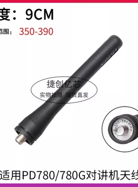 适用于PD780/700/980/PT580对讲机天线 TC500S手台天线350-390MHZ