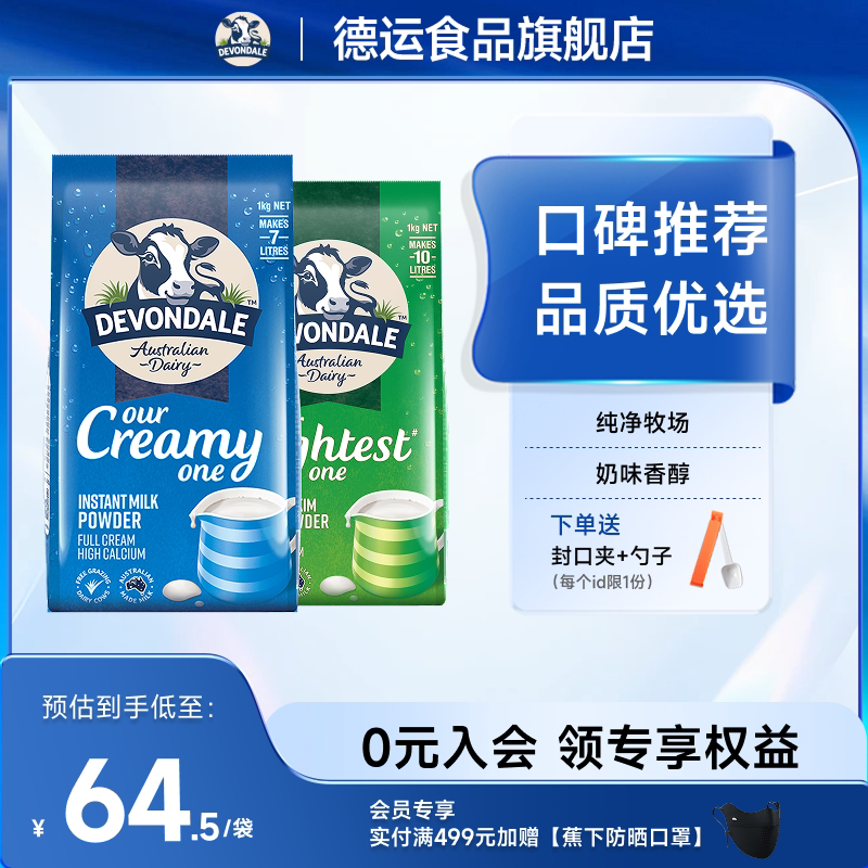 澳洲Devondale德运全脂调制乳粉脱脂奶粉1kg*2袋装组合成人旗舰店