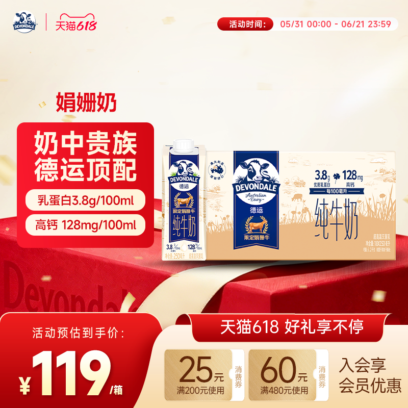 德运Devondale高钙娟姗奶3.8g乳蛋白纯牛奶250ml*18瓶官方正品