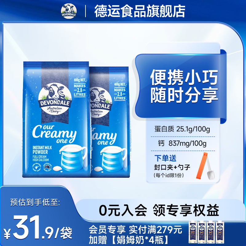 澳洲Devondale德运全脂奶粉400g*2袋营养青少年调制乳粉效期清仓