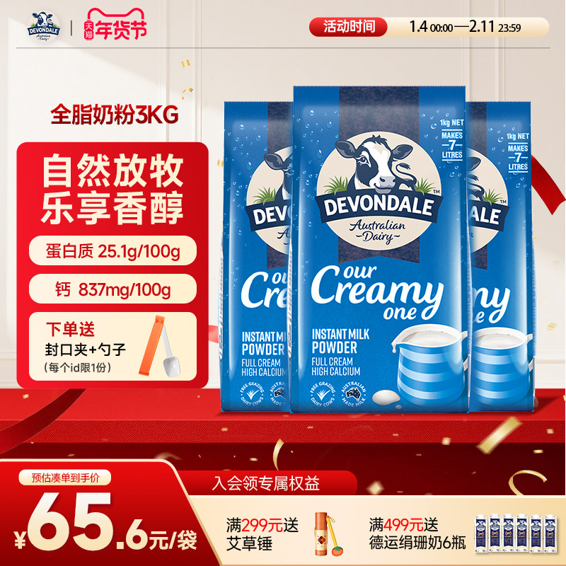 澳洲Devondale德运全脂奶粉1kg*3袋装学生成人调制乳粉官方旗舰店