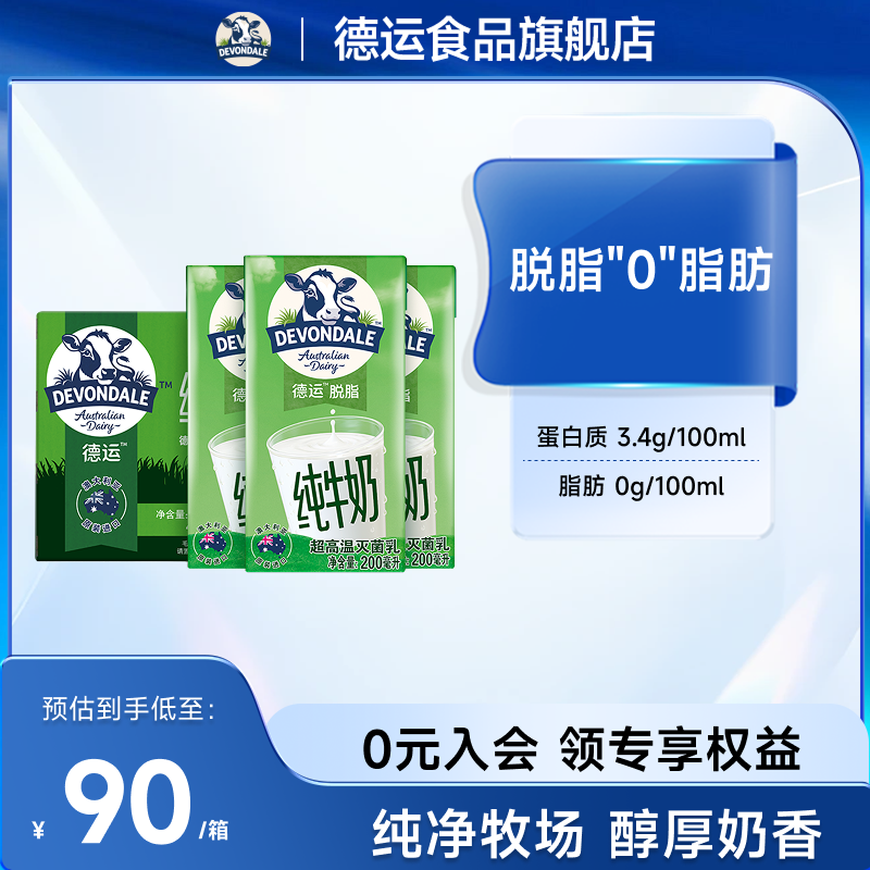 澳洲Devondale德运脱脂纯牛奶200ml*24盒成人早餐奶常温奶旗舰店