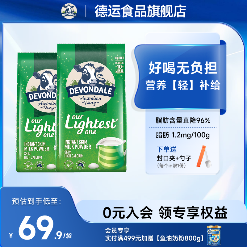 澳洲Devondale德运脱脂奶粉1kg*2袋装儿童成人青少年牛奶粉旗舰店
