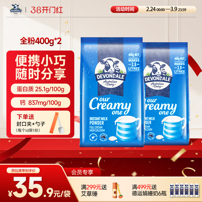澳洲Devondale德运全脂奶粉400g*2袋营养学生青少年调制乳粉正品