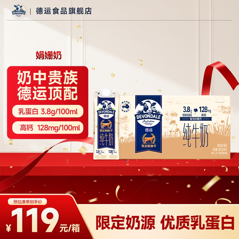 德运Devondale高钙娟姗奶3.8g乳蛋白纯牛奶250ml*
