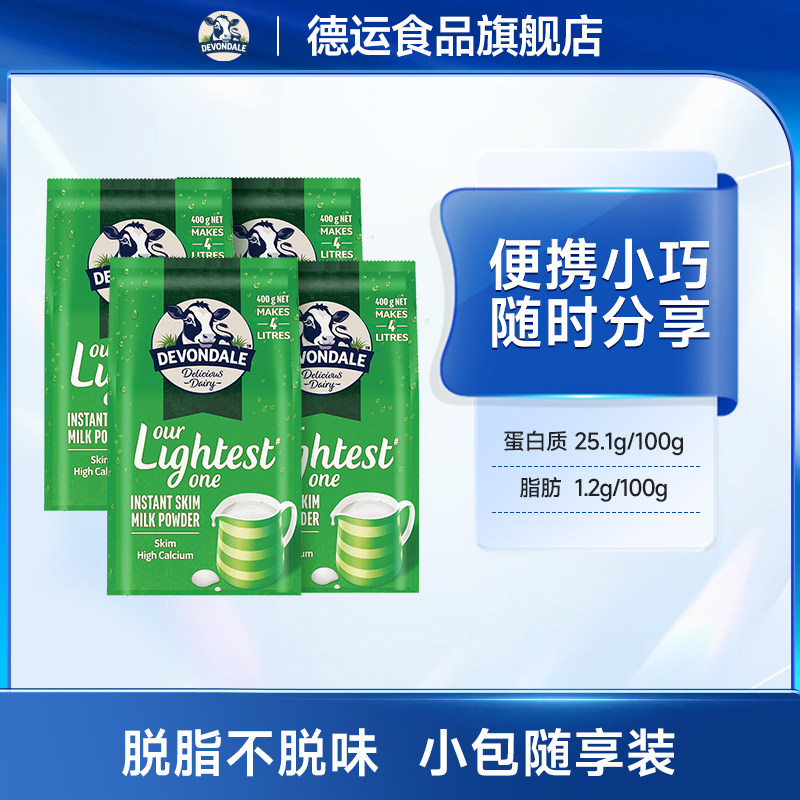 澳洲Devondale德运脱脂奶粉400g*4袋装营养牛奶粉官方旗舰店