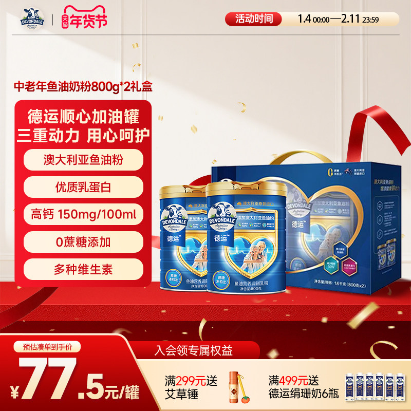 德运Devondale中老年鱼油奶粉调制乳粉800g*2礼盒送礼顺心加油罐,咖啡/麦片/冲饮,中老年奶粉,淘宝优惠券,粉丝福利购,淘宝优惠卷