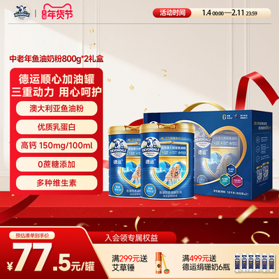 德运Devondale中老年鱼油奶粉调制乳粉800g*2礼盒送礼效期特价