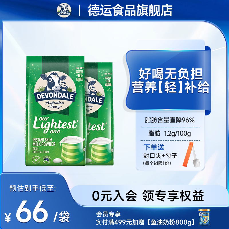 澳洲Devondale德运脱脂奶粉1kg*2袋装儿童成人青少年牛奶粉旗舰店