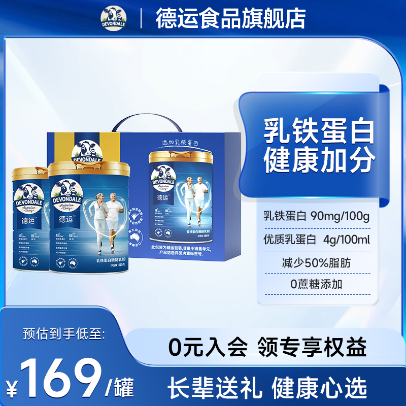 【送礼礼盒】德运Devondale800g*2罐中老年奶粉乳铁蛋白调制乳粉