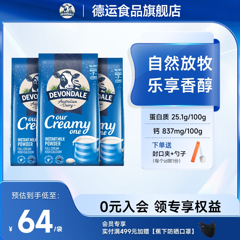 澳洲Devondale德运全脂奶粉1kg*3袋装学生成人调制乳粉官方旗舰店