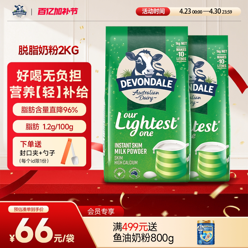 澳洲Devondale德运脱脂奶粉1kg*2袋装儿童成人青少年牛奶粉旗舰店