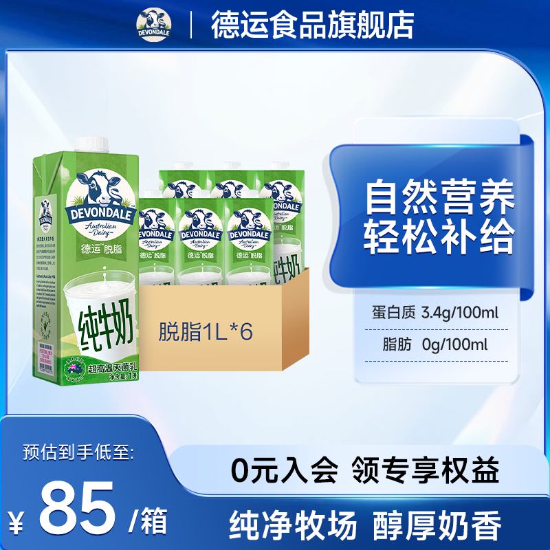 澳洲Devondale德运脱脂纯牛奶1L*6盒进口学生儿童成人早餐奶