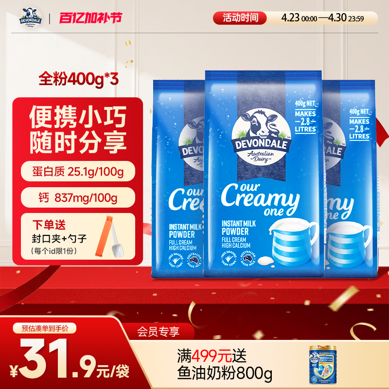 澳洲Devondale德运全脂营养奶粉400g*3袋青少年女生成人调制乳粉